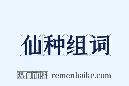 仙种组词是什么意思的图片